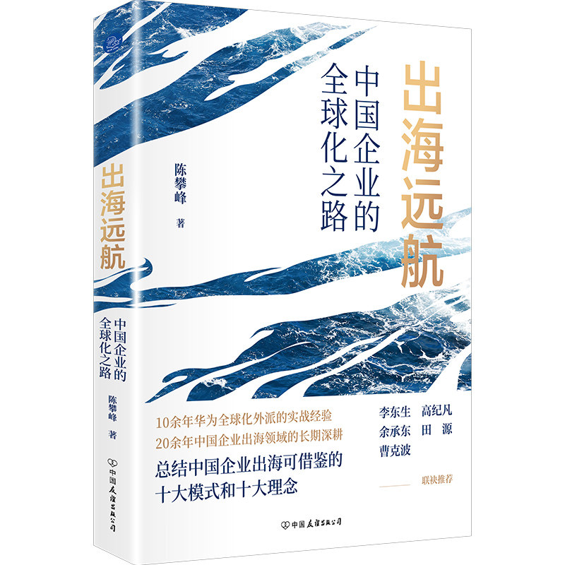 【正版】出海远航(中国企业的全球化之路) 企业战略 全球布局 实战案例 国际视野 市场策略 经典案例9787505760943