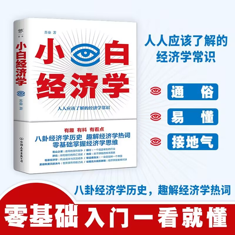 小白经济学 零基础经济学 生活经济案例 通俗讲解原理 实用理财技巧 消费决策指南 职场经济应用 图文并茂解析 9787505751804
