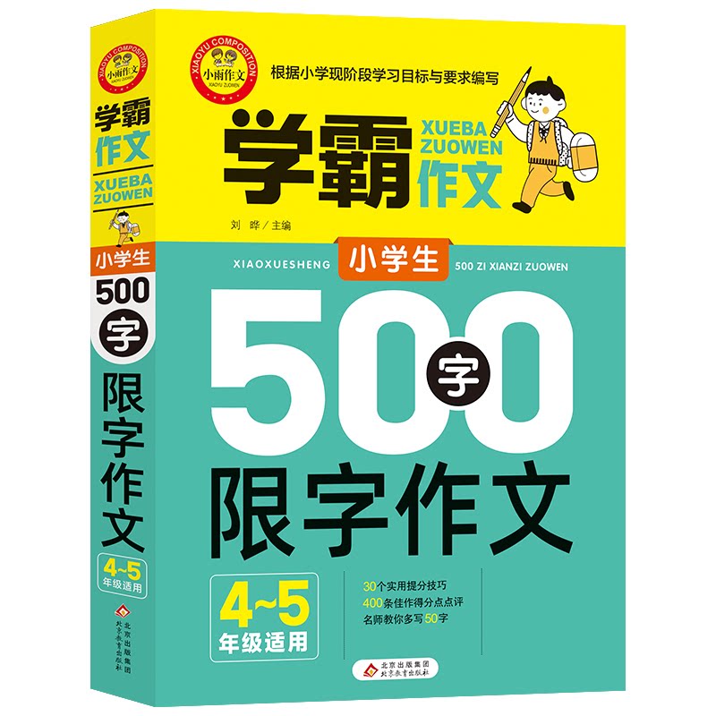 小学生500字限字作文 4~5年级适用 四五年级 五百字作文 高分范文 名师点评 写作技巧 好词积累 结构指导 考场适用 9787570431113
