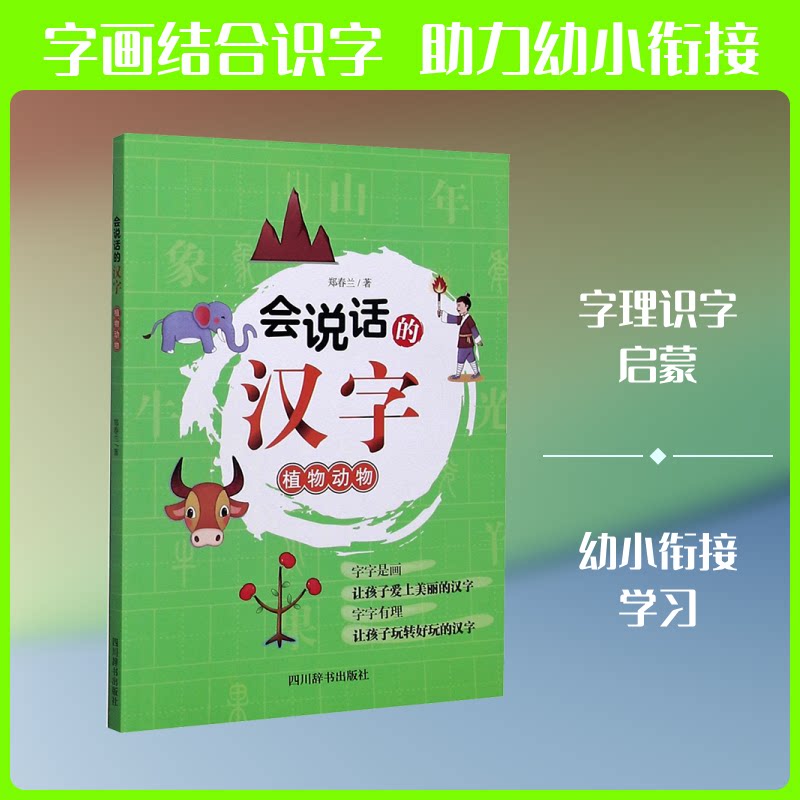 【正版】会说话的汉字:植物动物 汉字启蒙 植物动物 趣味识字 图文并茂 子读 文化认知 汉字故事 儿童读物 9787557906474