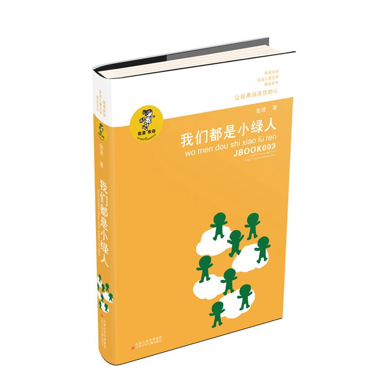 我们都是小绿人 小绿人奇幻故事 儿童童话读物 子读书籍 全彩精美插画 冒险探索之旅 想象力培养 人与自然和谐 9787534654350