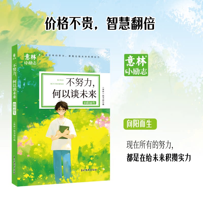 【正版】意林小励志：不努力何以谈未来 学生成长 职场新人 创业青年 考研学子 高考 职场晋升 自我提升9787549862788