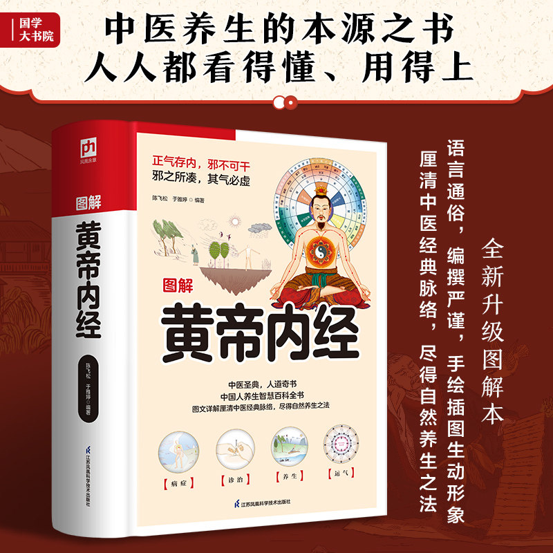 国学大书院好书·图解:皇帝内经 黄帝内经 图解版 国学经典 养生智慧 中医基础 健康指南 白话解读 全彩插图 9787571306854