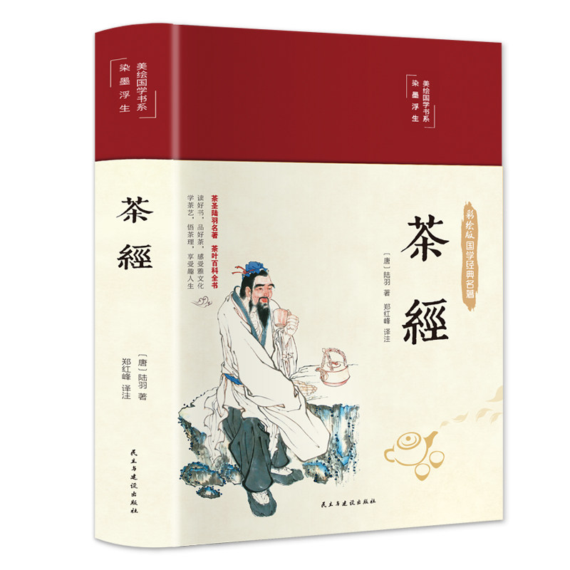 【正版】茶经(装) 陆羽原著 经典茶经 全彩装帧 茶艺入门 品鉴指南 历史文化 收藏价值 冲泡技巧 9787513936071