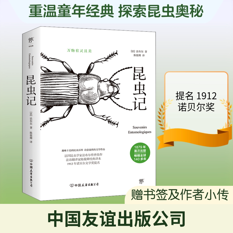 【正版】昆虫记 小学生科普书法布尔经典原著精美彩图版培养科学思维观察实践9787505733138