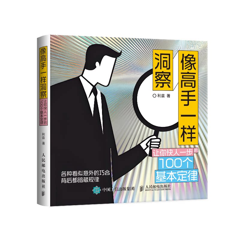 【正版】像高手一样洞察:让你快人一步的100个基本定律 中小学生逻辑思维训练 职场决策法则 赠案例插图 9787115669155