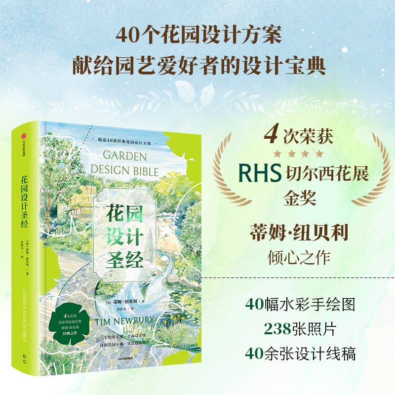 【正版】花园设计 新手入门 全彩插图 庭院布局 空间规划 创意灵感 经典案例 实用手册 专业解析 提升审美 风格多样9787521745979