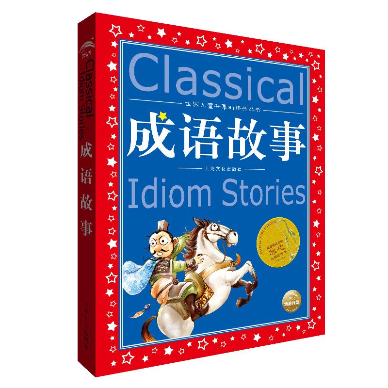 【正版】成语故事 儿童成语启蒙 趣味故事精选 经典成语大全 历史典故解析 语言素材 写作素材积累 图文并茂设计 9787553509594