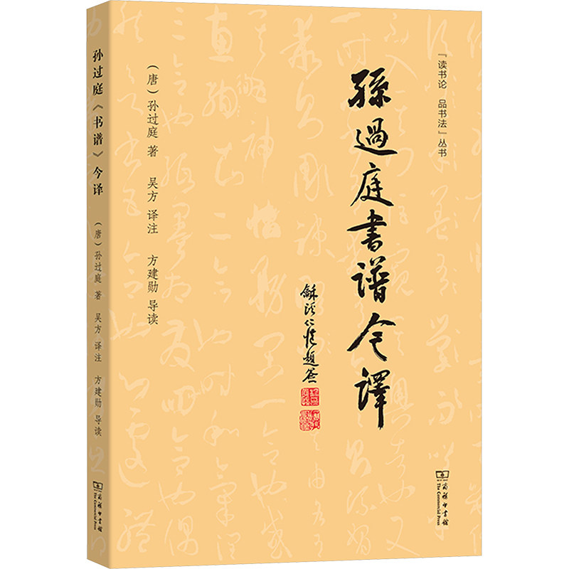【正版】孙过庭书谱今译读书论品书法 书法入门 今译易懂 精美插图 学生教材 ISBN9787100250665