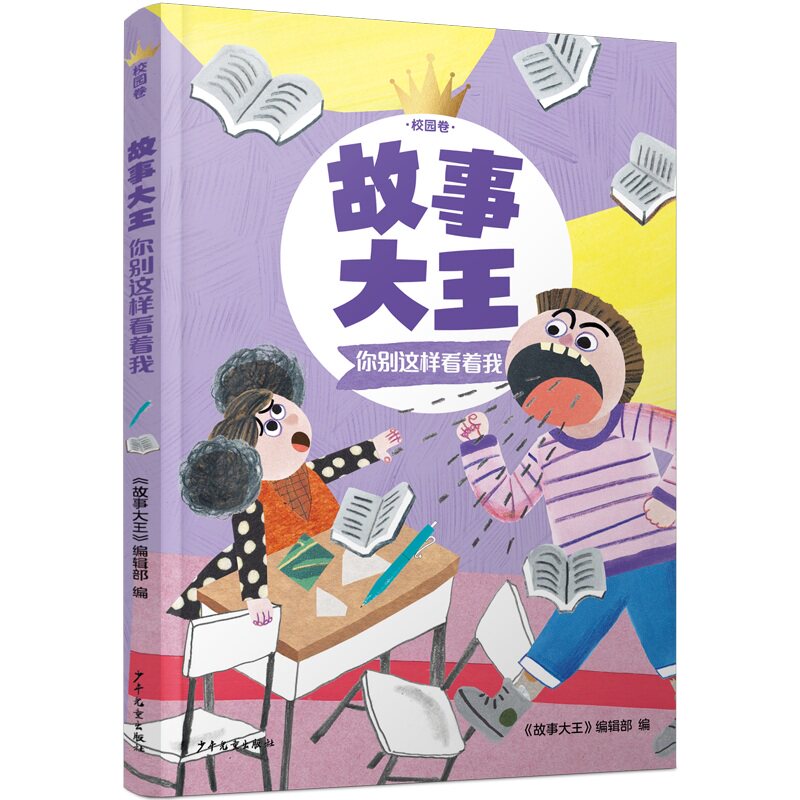 【正版】故事大王校园卷你别这样看着我