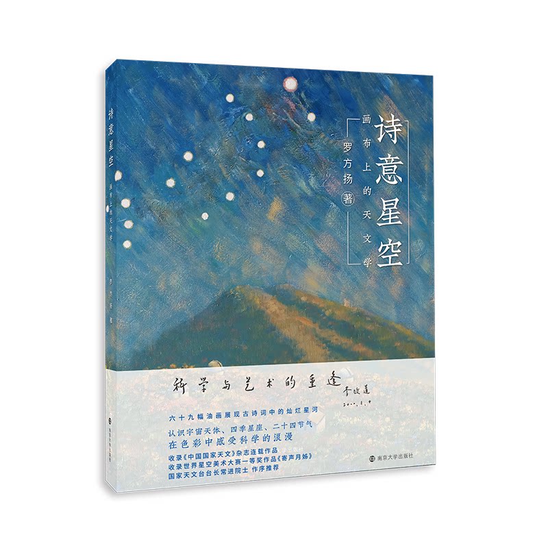 【正版】诗意星空 天文科普 诗意摄影 宇宙美学 星空故事 天文爱好者 子读 文艺青年 科学文学 9787305242243