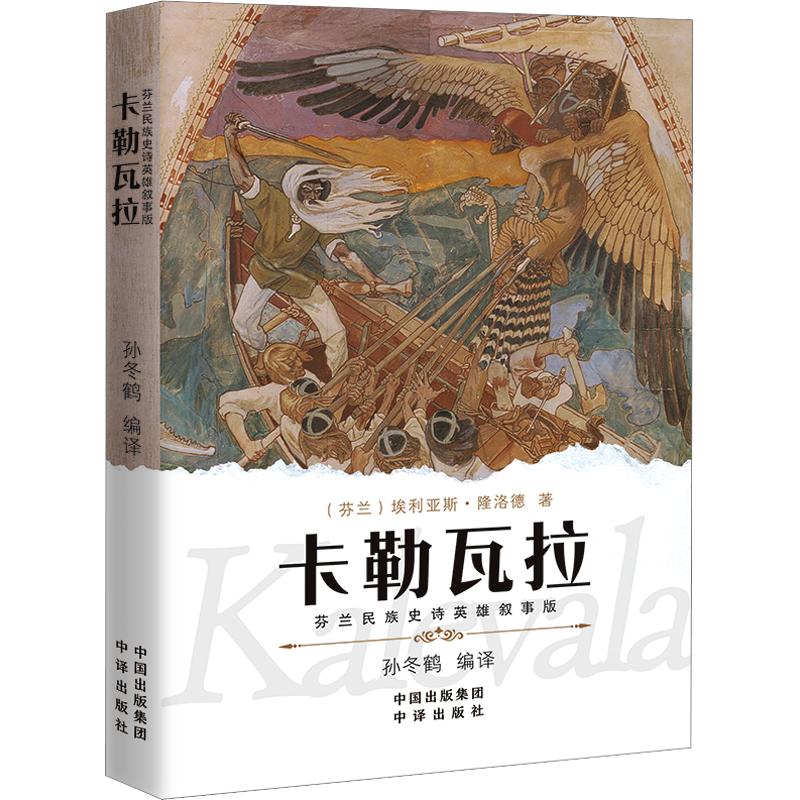 【正版】卡勒瓦拉:芬兰民族史诗英雄叙事版
