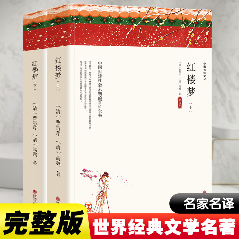 【正版】红楼梦(全2册) 经典文学名著 全2册原著 无删减完整版 红学研究 人物命运解析 家族兴衰史诗 文化传承瑰宝 9787519043841