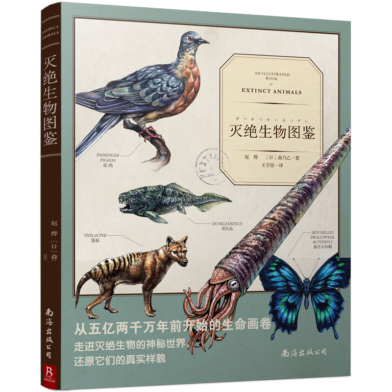 灭绝生物图鉴 灭绝生物图鉴 古生物科普 史前生物图鉴 全彩高清插图 灭绝原因解析 生物演化历程 趣味科普读物 9787544286732