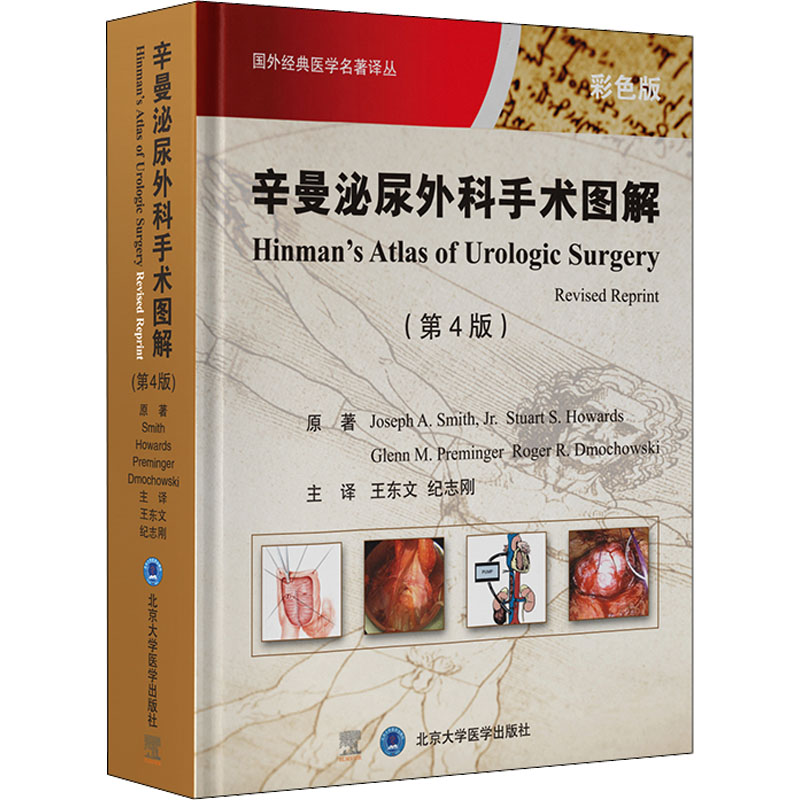 辛曼泌尿外科手术图解(第4版) 彩色版 辛曼泌尿外科 第4版更新 彩色图解 手术步骤详解 临床参考用书 外科手术教材 9787565923586