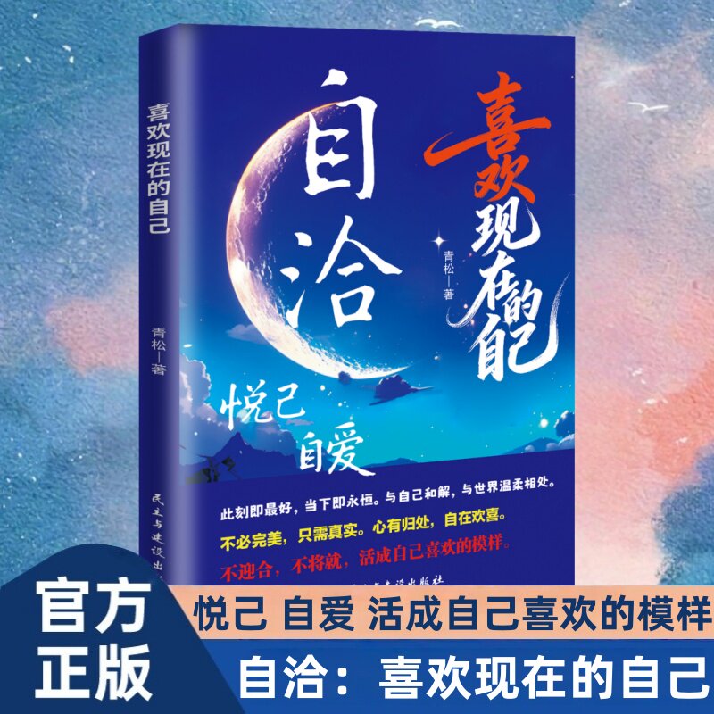 自洽:喜欢现在的自己 悦己 自爱 不迎合不将就活成自己喜欢的模样