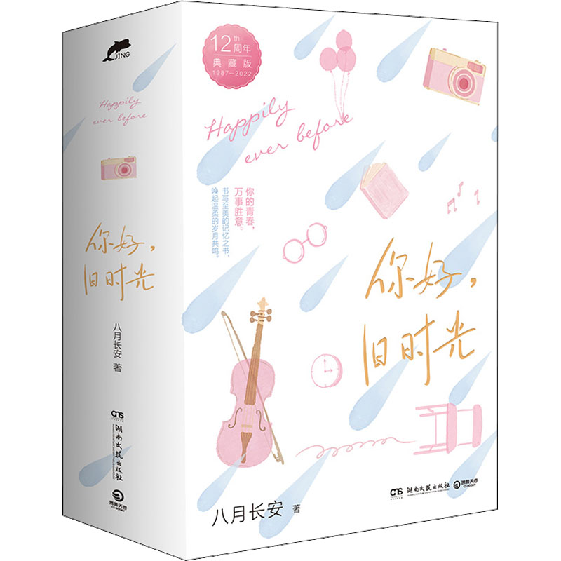 你好旧时光 12周年典藏版(1-3) 12周年典藏版(1-3) 青春回忆 成长故事 经典IP 全彩插图 增补内容 解析 治愈成长9787572607158