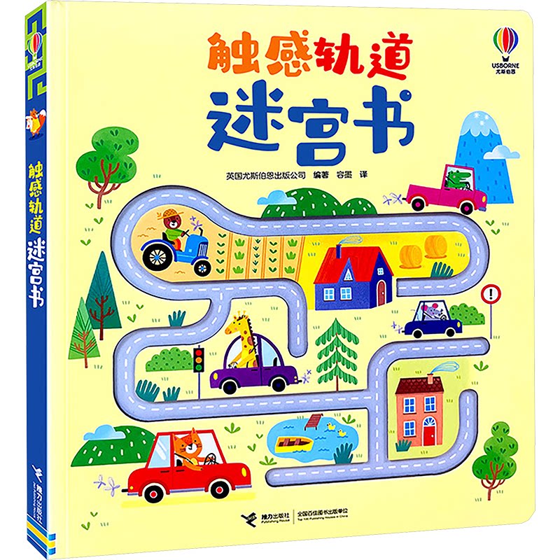 【正版】触感轨道迷宫书 观察力提升 逻辑思维 亲子互动 趣味闯关 手绘迷宫 益智游戏 空间想象 思维开发9787544884457