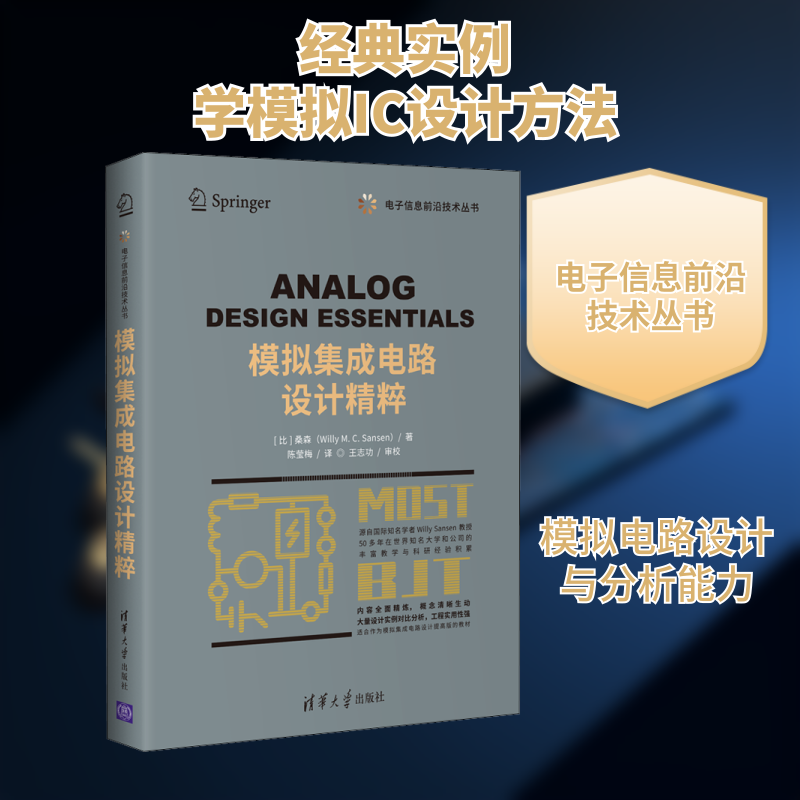 【正版】模拟集成电路设计精粹 模拟电路设计 集成电路教程 实战案例解析 设计方法详解 专业教材  技术手册 9787302558828