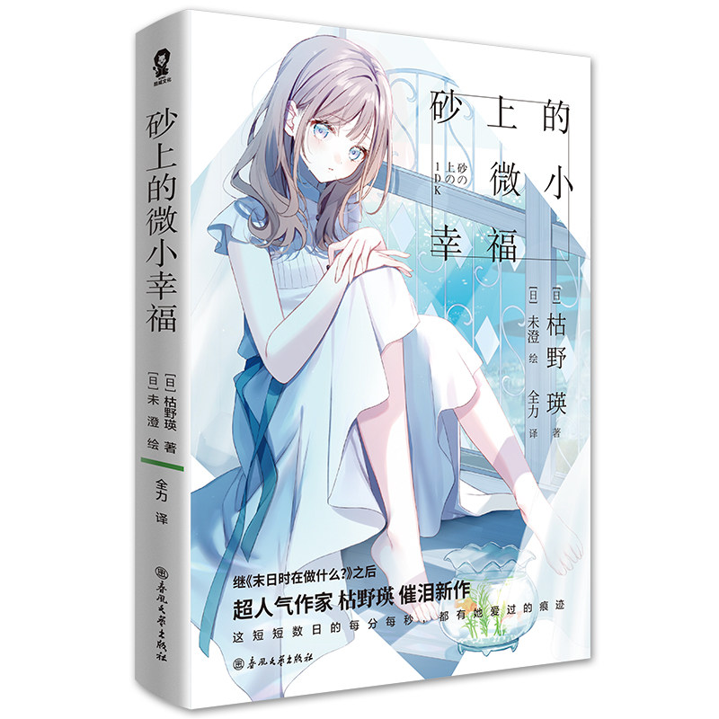 【正版】砂上的微小幸福 治愈系绘本 生活小确幸 精美插画集 提升幸福感 心灵治愈故事 生活美学指南9787531371564