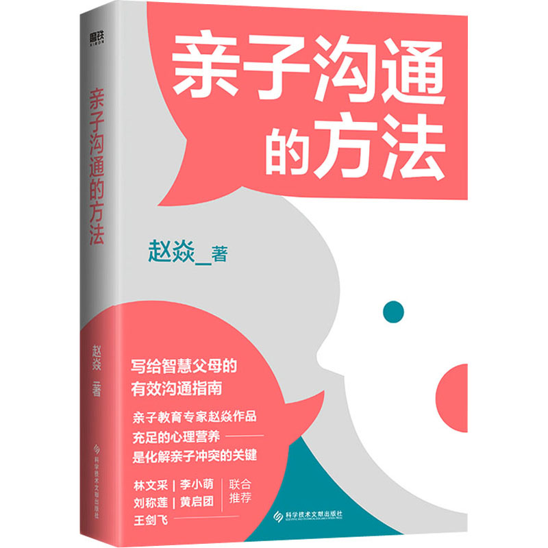 亲子沟通的方法 新手父母指南 专家指导 科学沟通方法 亲子关系改善 家庭和谐技巧 经典案例解析 全彩图解手册9787518992539