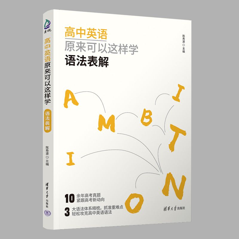 【正版】高中英语原来可以这样学：语法表解 语法速记法 语法全解析 零基础入门 高考英语提分 语法突破9787302692164