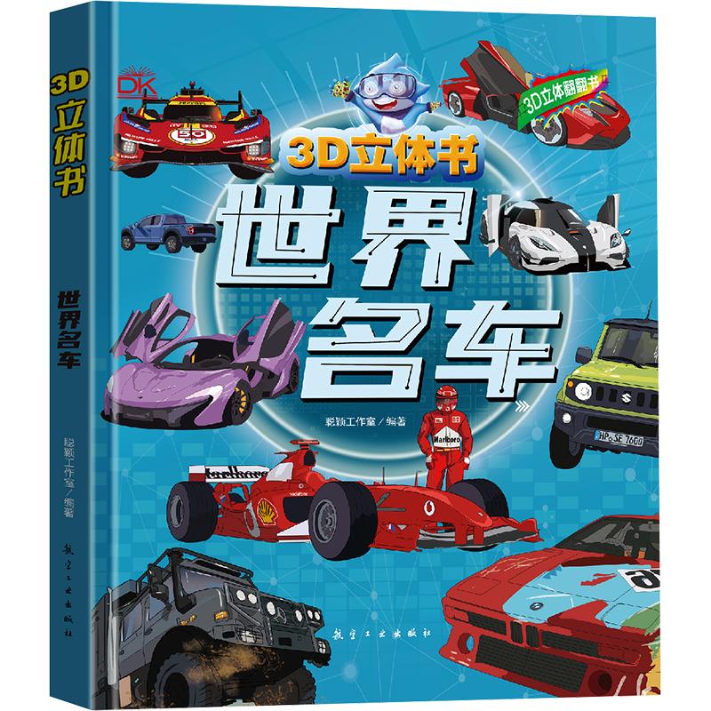 【正版】3D立体-小小军迷酷爱武器世界名车 3D军事 3D汽车 3D武器 3D名车 军事科普 汽车文化 武器解析9787516540305