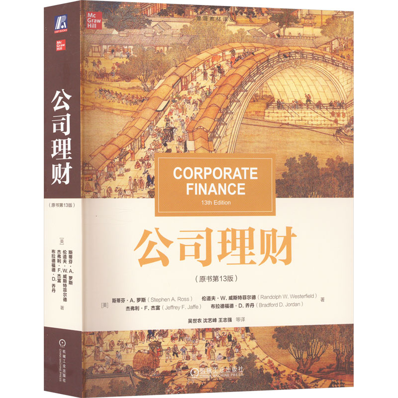 【正版】公司理财(原书3版) 金融专业学生教材 13版更新 罗斯经典 企业融资案例 机械工业出版社 9787111740094