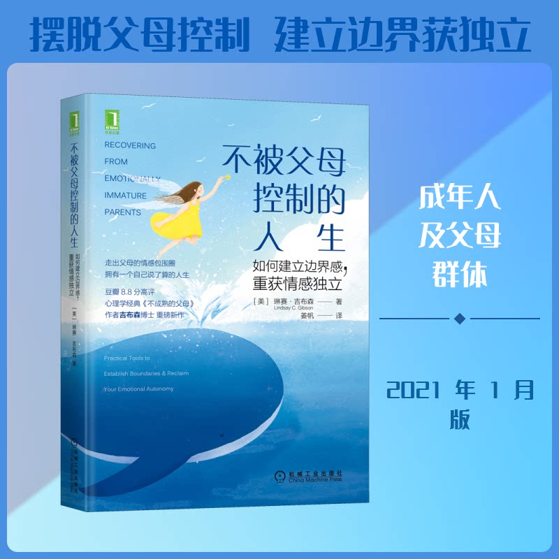 【正版】不被父母控制的人生 如何建立边界感,重获情感独立 边界感建方 情感独立指南 摆脱父母控制 原生家庭解析 9787111666257