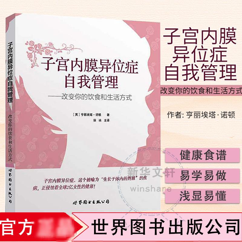 【正版】子宫内膜异位症自我管理:改变你的饮食和生活方式 女健康指南 缓解痛经 科学饮食 妇科专家编著 9787519206703