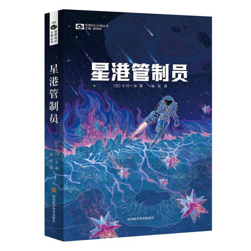 星港管制员 星港管制员 职业技能 航空管制知识 太空港运营 操作流程详解 实战案例分析 安全规范 行业标准解读 9787572703683