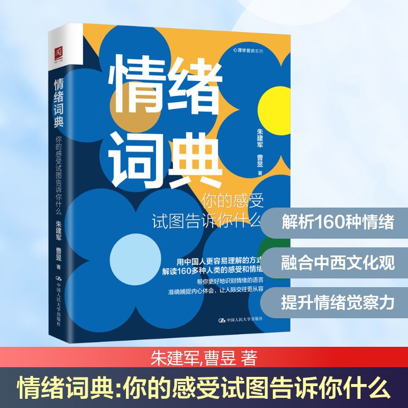【正版】情绪词典 你的感受试图告诉你什么 儿童情绪启蒙 心理学专家解读 精美插画 子读 解决焦虑压力 9787300313122