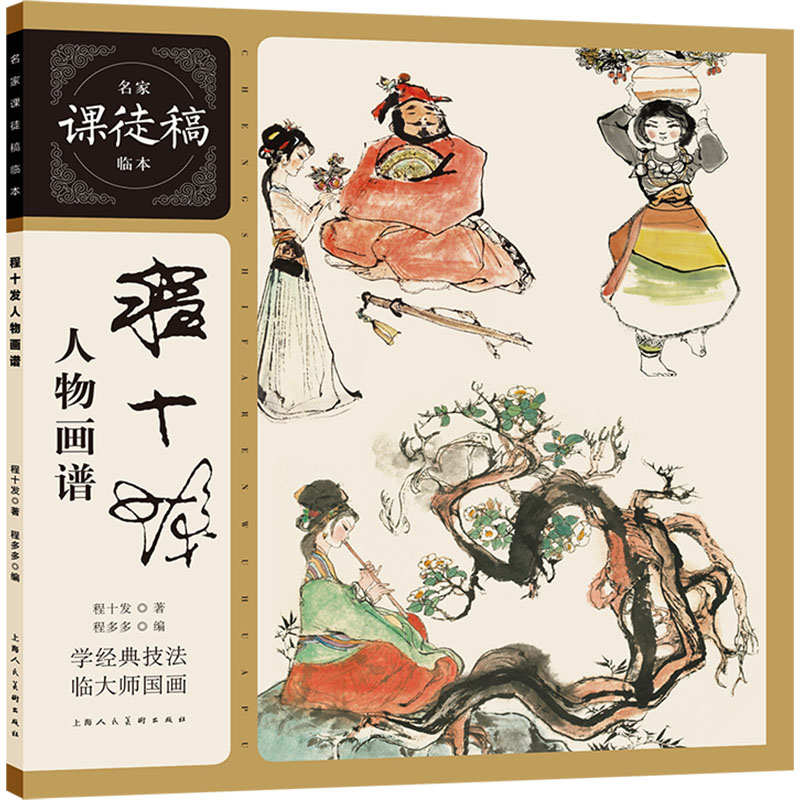 【正版】程十发人物画谱 人物画技法 经典作品解析 全彩印刷版 名家示范教程 提升画技指南 入门教程详解9787558627811