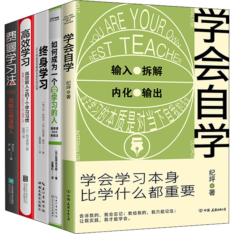【正版】学会自学(学会自学+费曼法++终身+如何成为一个会的人)(全5册) 费曼法 技巧 9787570219353