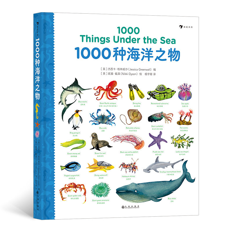 1000种海洋之物(汉英)(精) 1000种海洋物 汉英双语对照 精装科普图鉴 海洋生物百科 自然知识拓展 学生科普读物 9787510891816
