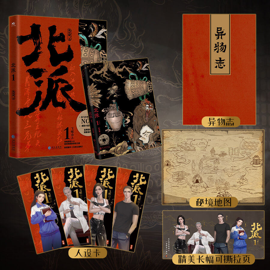 【正版】北派1飞蛾山上 印签版 喜马拉雅11.5亿播放原著 番茄小说霸榜现象级悬疑探险小说 9787549297887