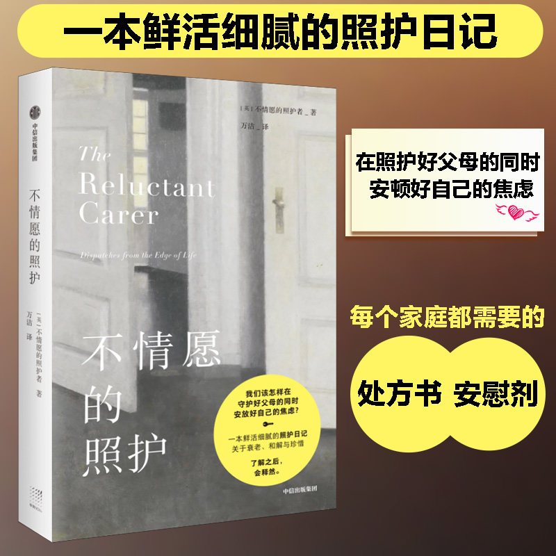 【正版】不情愿的照护 家庭照护 职场照护 老年照护 心理调节 情感支持 日常技巧 方法 专业指南 实用技巧9787521734980