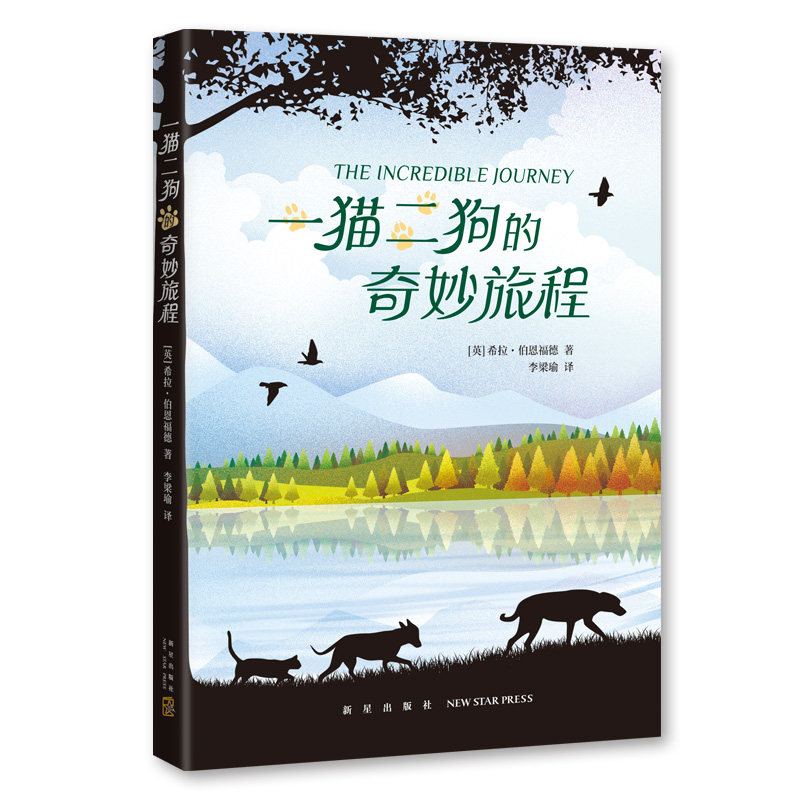 【正版】一猫二的奇妙旅程 绘本 (英)希拉•伯恩福德 一猫二奇妙旅程 儿童绘本故事 希拉伯恩福德著 奇幻冒险绘本 9787513346504