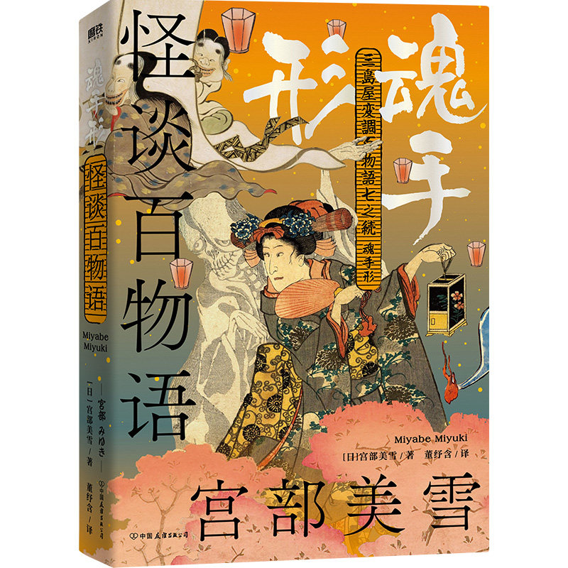 【正版】怪谈百物语：魂手形/宫部美雪 经典怪谈 民俗传说 惊悚悬疑 手绘插图 民间故事 人探讨 暗黑美学9787505760448