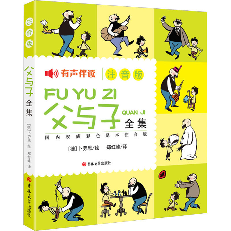【正版】父与子 国内彩色足本注音版 父与子 彩色插图 注音版本 子读 儿童漫画 版本 教育意义 9787567717022