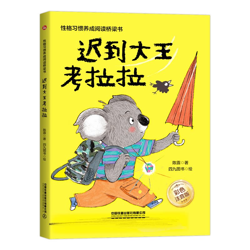 【正版】迟到大王考拉拉 格习惯养成阅读桥梁书 彩色注音版 迟到大王考拉拉 习惯养成故事 阅读桥梁书 彩色注音版 9787113287832