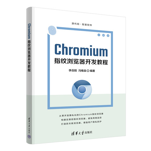【正版】Chromium指纹浏览器开发教程 新手学 零基础学 快速学 实战开 核心技 全彩图 源码解 案例分 提升技9787302693598