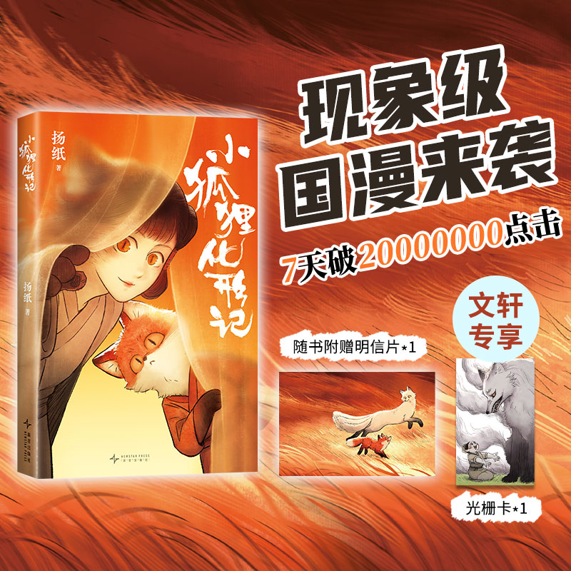 【正版】小狐狸化形记(国漫新传奇7天破2000万点击纯真又残酷的奇妙寓言) 高点击量 纯真寓言 残酷寓言9787513358576