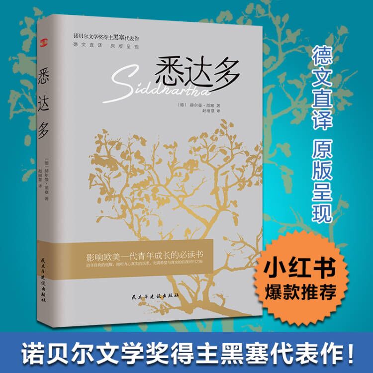 【正版】悉达多 悉达多 黑塞代表作 经典文学 成长启示 哲学思考 心灵探索 东方哲学 人生哲理 9787513932134
