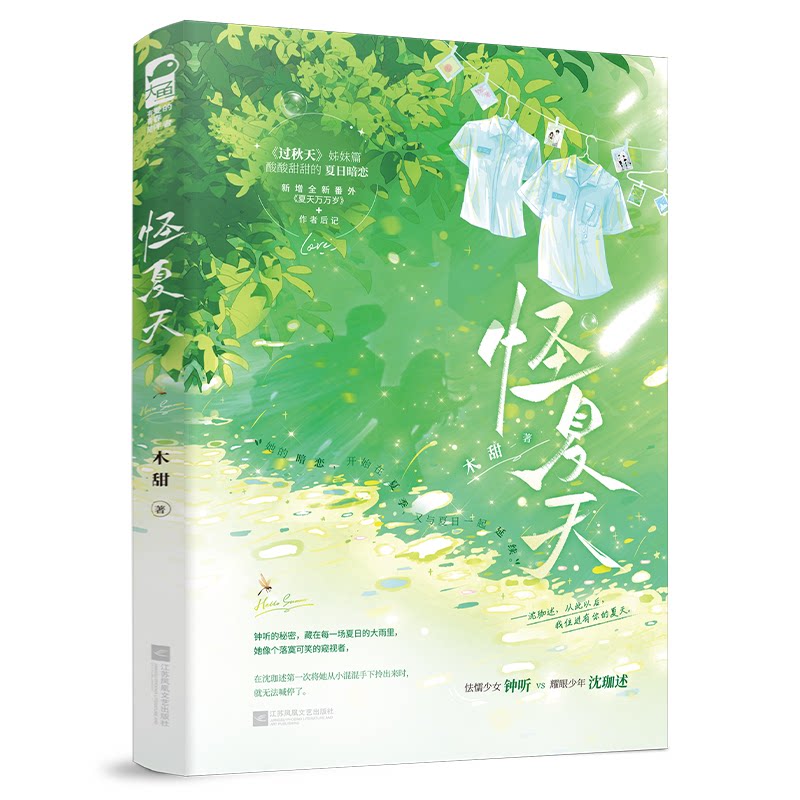 【正版】怪夏天 夏日奇幻 童年回忆 怪诞故事 夏日冒险 成长蜕变 夏日奇遇 青春记忆 夏日秘事 夏日温情9787559498885