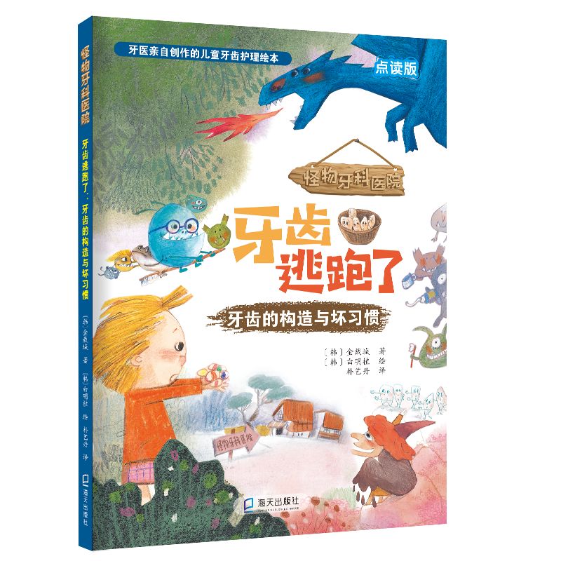 牙齿逃跑了(牙齿的构造与坏习惯点读版)(精)/怪物牙科医院 儿童护齿科普 牙齿构造解析 坏习惯纠正 点读功能 精装版 9787550731554