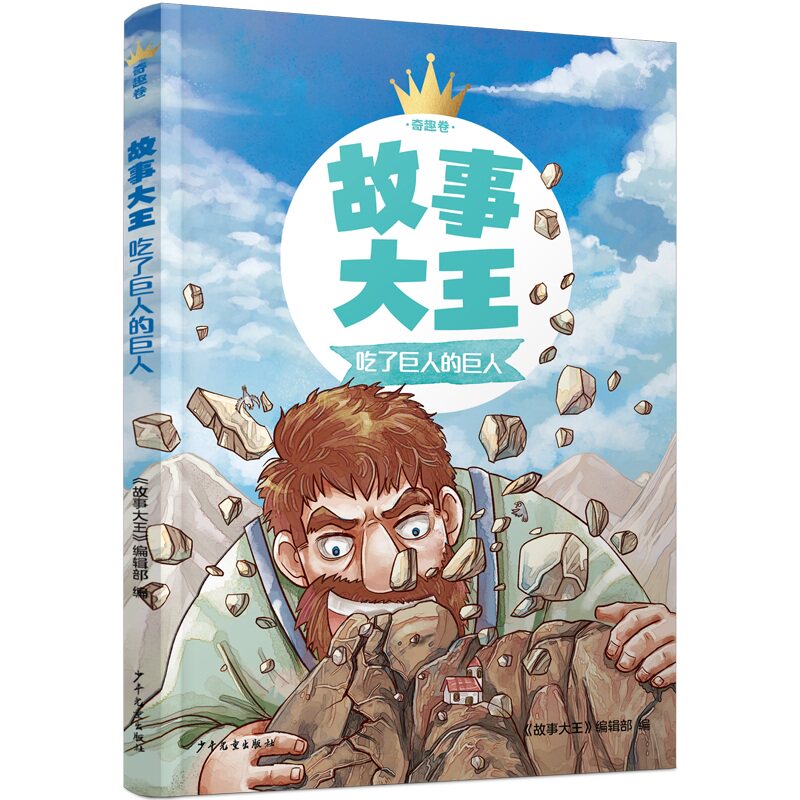 【正版】故事大王奇趣卷吃了巨人的巨人