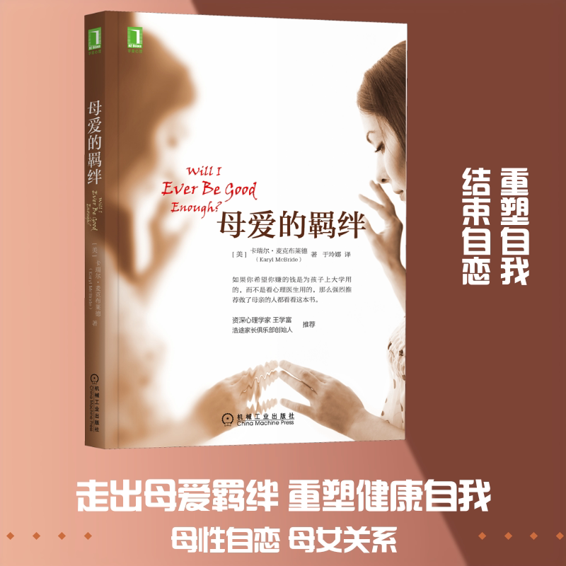 母爱的羁绊 母爱羁绊解析 亲子关系指南 情感疗愈方法 原生家庭影响 心理成长路径 家庭教育智慧 经典案例分析 9787111513100