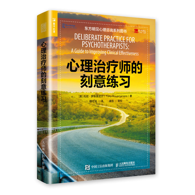 心理治疗师的刻意练习 心理治疗师入门 刻意练习方法 临床案例解析 专业技能提升 理论实践结合 系统训练指南 9787115513434