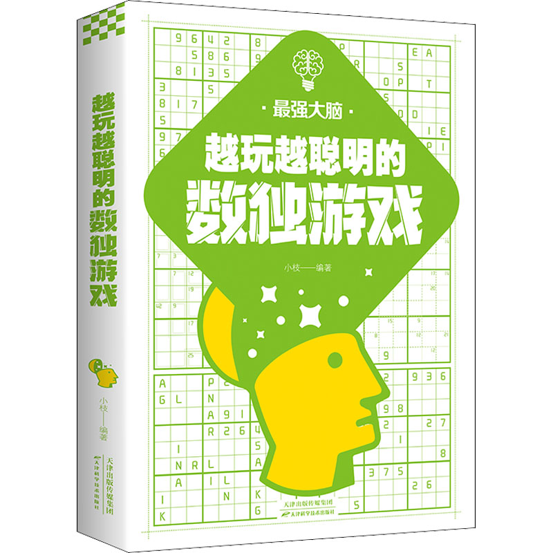 正版书籍 越玩越聪明的数独游戏 训练孩子大脑思维逻辑运转